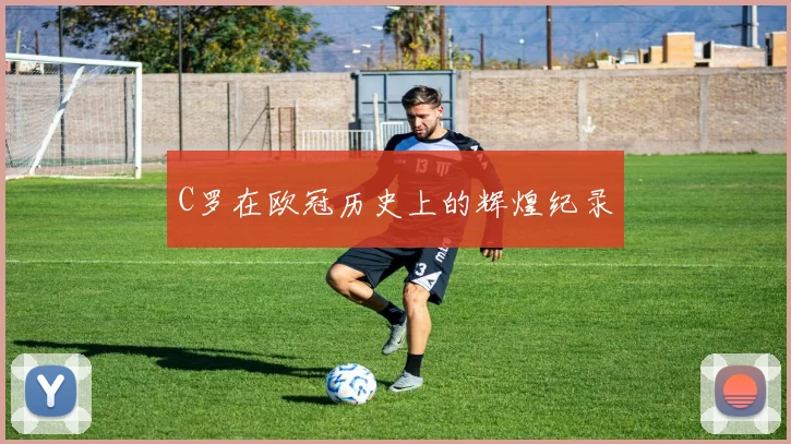 C罗在欧冠历史上的辉煌纪录