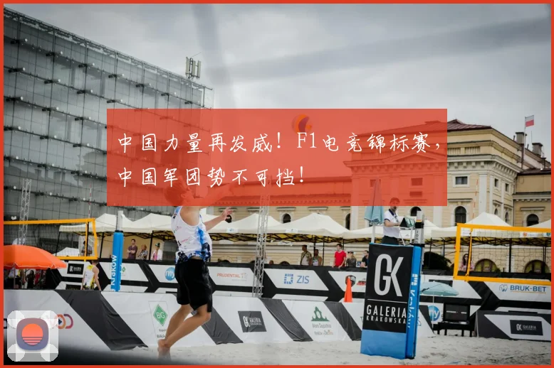 中国力量再发威!F1电竞锦标赛,中国军团势不可挡!