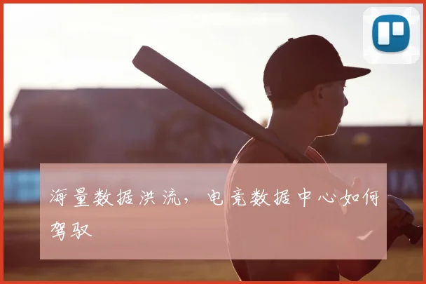 海量数据洪流，电竞数据中心如何驾驭