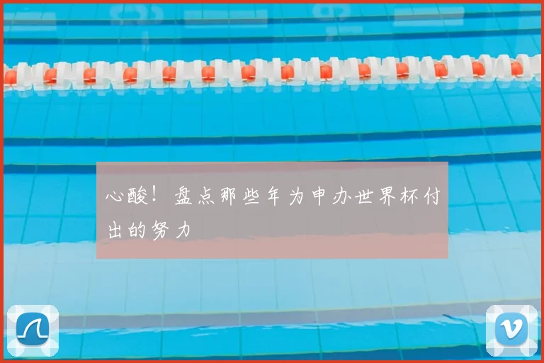 心酸！盘点那些年为申办世界杯付出的努力
