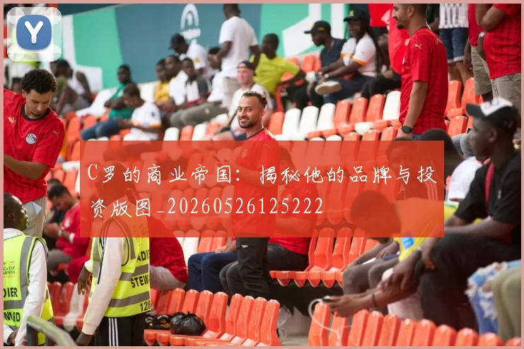 C罗的商业帝国：揭秘他的品牌与投资版图_20260526125222