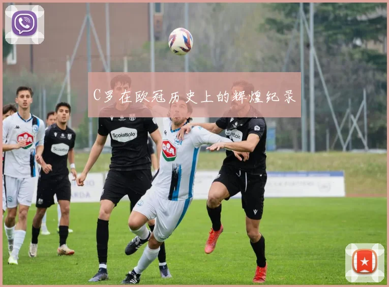 C罗在欧冠历史上的辉煌纪录