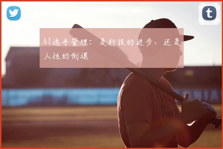 AI选手管理:是科技的进步,还是人性的倒退