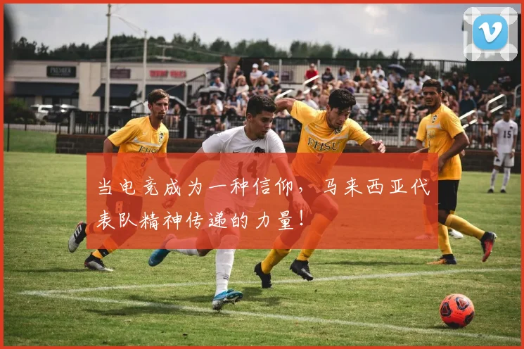 当电竞成为一种信仰，马来西亚代表队精神传递的力量！