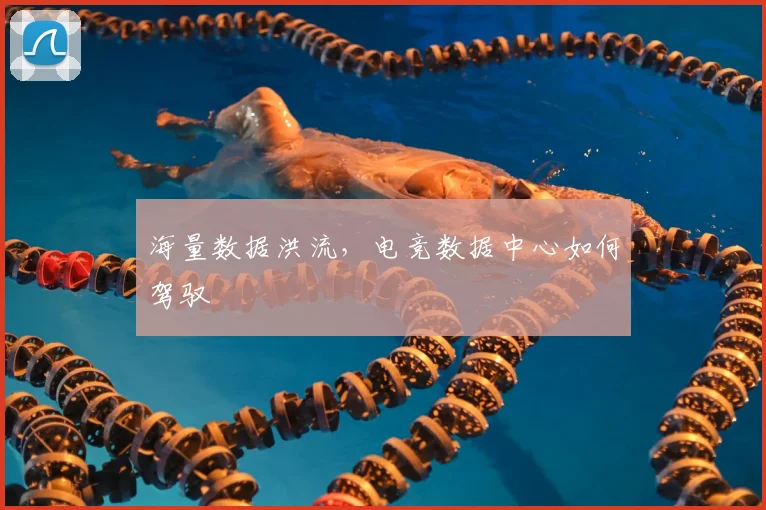 海量数据洪流，电竞数据中心如何驾驭