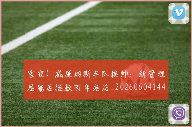 官宣!威廉姆斯车队换帅,新管理层能否拯救百年老店_20260604144723