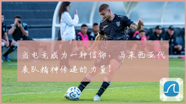 当电竞成为一种信仰,马来西亚代表队精神传递的力量!