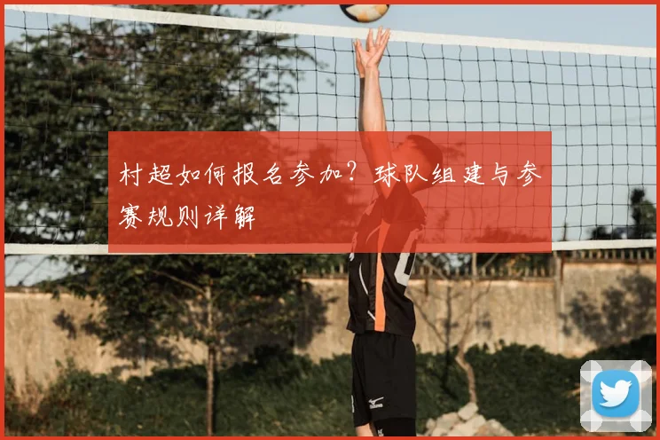 村超如何报名参加?球队组建与参赛规则详解