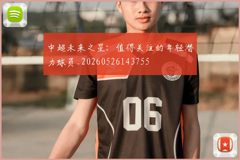 中超未来之星：值得关注的年轻潜力球员_20260526143755