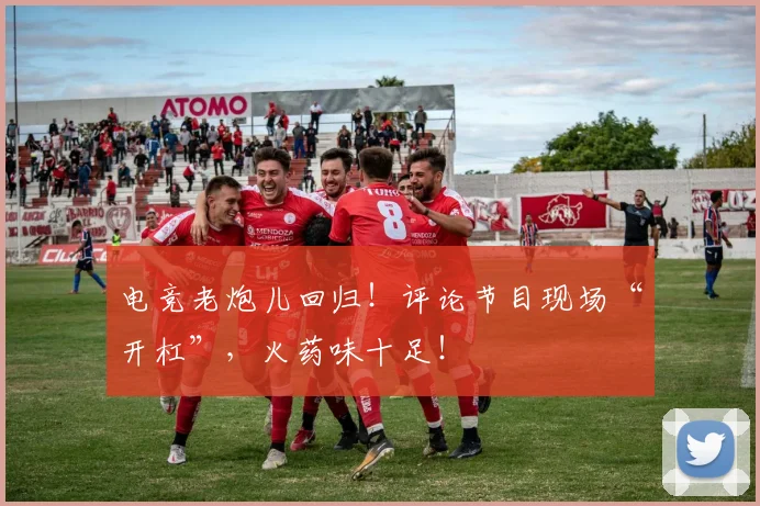 电竞老炮儿回归!评论节目现场“开杠”,火药味十足!