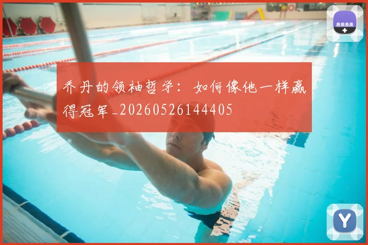 乔丹的领袖哲学:如何像他一样赢得冠军_20260526144405