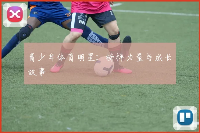 青少年体育明星:榜样力量与成长故事