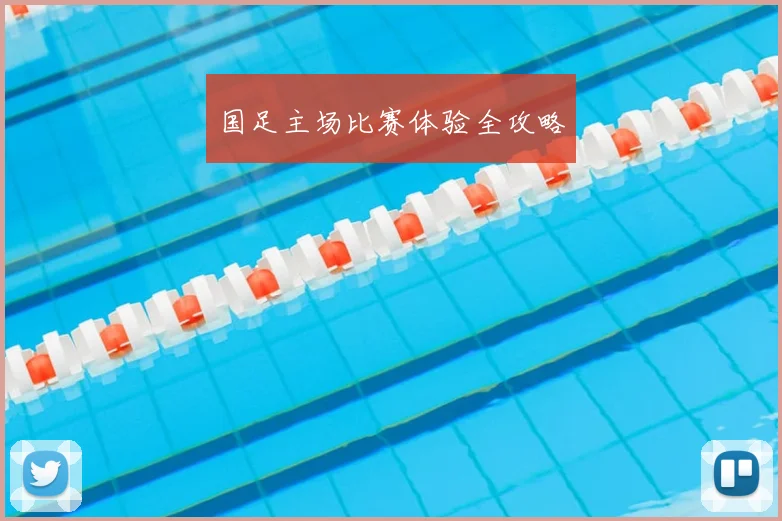 国足主场比赛体验全攻略
