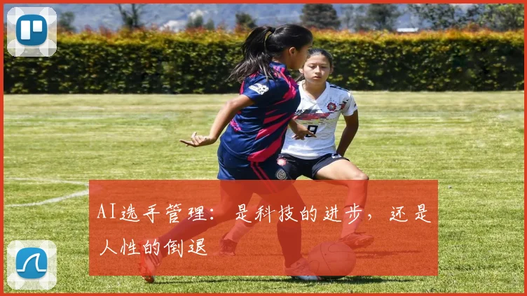 AI选手管理：是科技的进步，还是人性的倒退