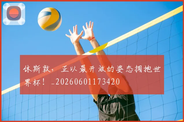 休斯敦,正以最开放的姿态拥抱世界杯!_20260601173420