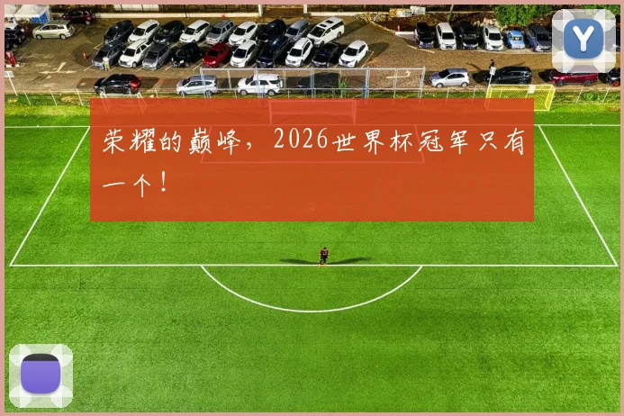 荣耀的巅峰,2026世界杯冠军只有一个!