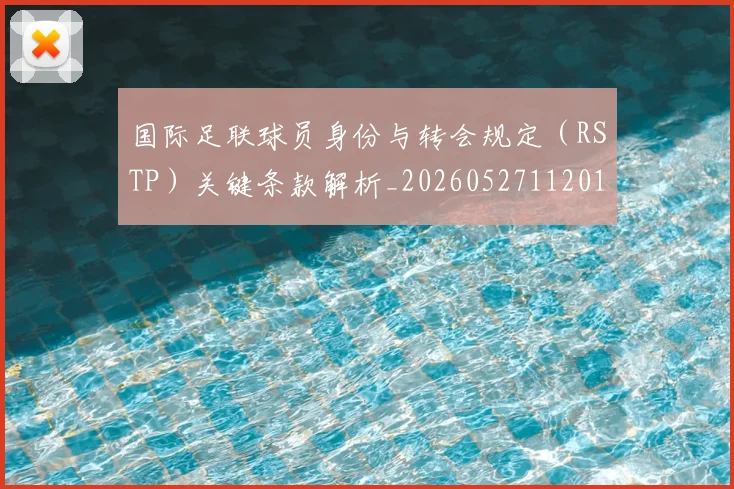 国际足联球员身份与转会规定(RSTP)关键条款解析_20260527112012
