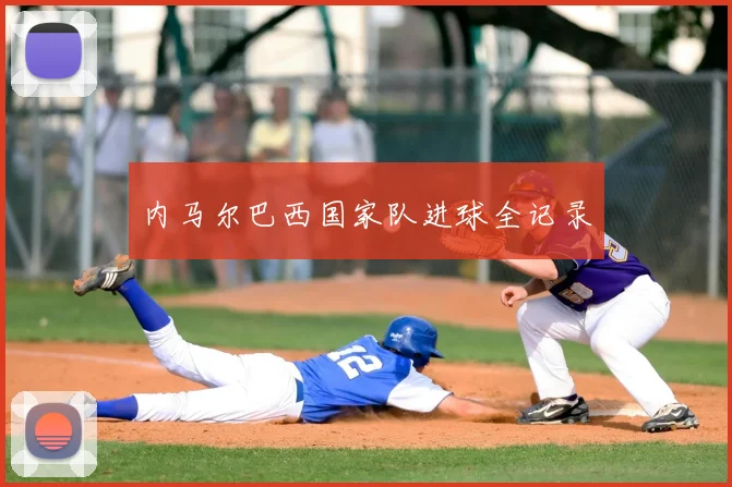 内马尔巴西国家队进球全记录