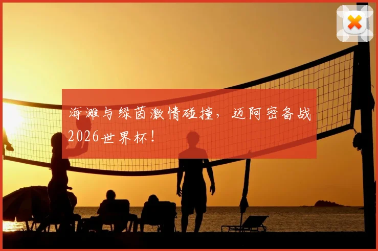 海滩与绿茵激情碰撞,迈阿密备战2026世界杯!