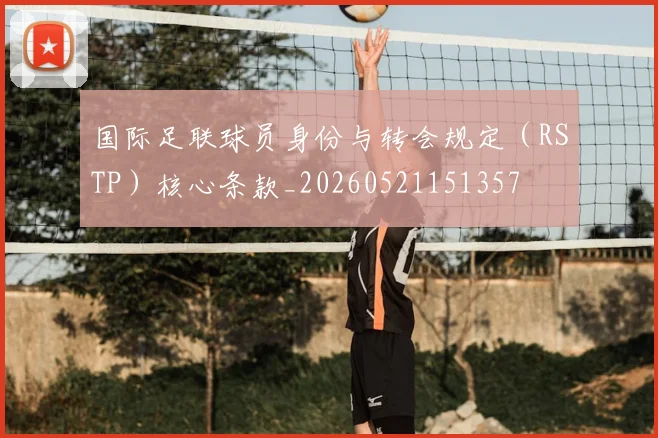 国际足联球员身份与转会规定（RSTP）核心条款_20260521151357