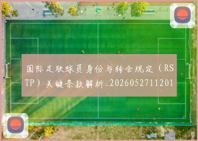 国际足联球员身份与转会规定(RSTP)关键条款解析_20260527112012
