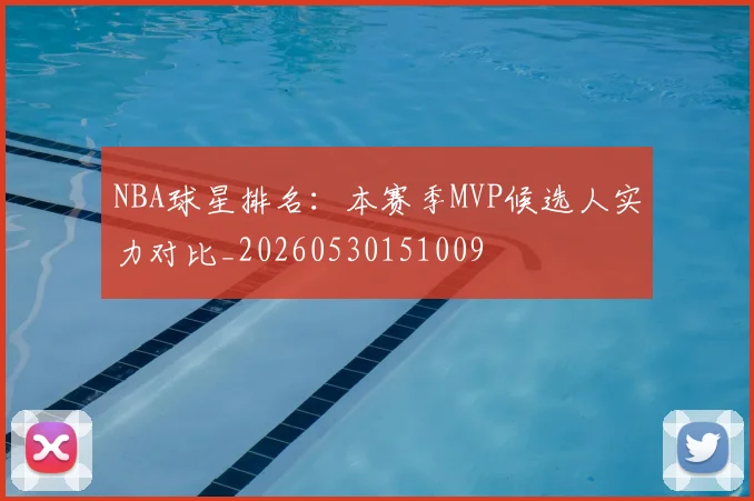 NBA球星排名:本赛季MVP候选人实力对比_20260530151009